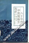 八十年代中医效验方选评PDF电子书下载中医教学-中医资料-中医医案-中医针灸-古籍珍本-中医基础-中医经典-中医-名家学术-中医男科-疾病专治-经方论治-名族医药-中医方剂-中药本草-中医拔罐-中医刮痧-推拿按摩-中医内科-中西结合-中医妇科-中医皮肤-中医医话-中医外科-中医儿科-中医儿科-海外中医-特色疗法-中医骨伤-中医四诊-中医养生阁