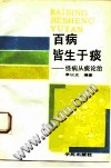 百病皆生于痰 怪病从痰论治PDF电子书下载中医教学-中医资料-中医医案-中医针灸-古籍珍本-中医基础-中医经典-中医-名家学术-中医男科-疾病专治-经方论治-名族医药-中医方剂-中药本草-中医拔罐-中医刮痧-推拿按摩-中医内科-中西结合-中医妇科-中医皮肤-中医医话-中医外科-中医儿科-中医儿科-海外中医-特色疗法-中医骨伤-中医四诊-中医养生阁