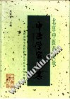 北京中医药大学中医学家专集PDF电子书下载中医教学-中医资料-中医医案-中医针灸-古籍珍本-中医基础-中医经典-中医-名家学术-中医男科-疾病专治-经方论治-名族医药-中医方剂-中药本草-中医拔罐-中医刮痧-推拿按摩-中医内科-中西结合-中医妇科-中医皮肤-中医医话-中医外科-中医儿科-中医儿科-海外中医-特色疗法-中医骨伤-中医四诊-中医养生阁