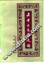 沈阳市老中医经验选编第一集PDF电子书下载中医教学-中医资料-中医医案-中医针灸-古籍珍本-中医基础-中医经典-中医-名家学术-中医男科-疾病专治-经方论治-名族医药-中医方剂-中药本草-中医拔罐-中医刮痧-推拿按摩-中医内科-中西结合-中医妇科-中医皮肤-中医医话-中医外科-中医儿科-中医儿科-海外中医-特色疗法-中医骨伤-中医四诊-中医养生阁
