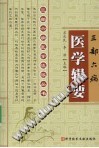 三部六病医学辑要PDF电子书下载中医教学-中医资料-中医医案-中医针灸-古籍珍本-中医基础-中医经典-中医-名家学术-中医男科-疾病专治-经方论治-名族医药-中医方剂-中药本草-中医拔罐-中医刮痧-推拿按摩-中医内科-中西结合-中医妇科-中医皮肤-中医医话-中医外科-中医儿科-中医儿科-海外中医-特色疗法-中医骨伤-中医四诊-中医养生阁
