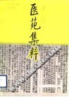 医苑集粹PDF电子书下载中医教学-中医资料-中医医案-中医针灸-古籍珍本-中医基础-中医经典-中医-名家学术-中医男科-疾病专治-经方论治-名族医药-中医方剂-中药本草-中医拔罐-中医刮痧-推拿按摩-中医内科-中西结合-中医妇科-中医皮肤-中医医话-中医外科-中医儿科-中医儿科-海外中医-特色疗法-中医骨伤-中医四诊-中医养生阁