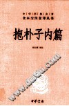 抱朴子內篇外篇PDF电子书下载中医教学-中医资料-中医医案-中医针灸-古籍珍本-中医基础-中医经典-中医-名家学术-中医男科-疾病专治-经方论治-名族医药-中医方剂-中药本草-中医拔罐-中医刮痧-推拿按摩-中医内科-中西结合-中医妇科-中医皮肤-中医医话-中医外科-中医儿科-中医儿科-海外中医-特色疗法-中医骨伤-中医四诊-中医养生阁