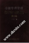 中医专病专治秘方精要 第3卷PDF电子书下载中医教学-中医资料-中医医案-中医针灸-古籍珍本-中医基础-中医经典-中医-名家学术-中医男科-疾病专治-经方论治-名族医药-中医方剂-中药本草-中医拔罐-中医刮痧-推拿按摩-中医内科-中西结合-中医妇科-中医皮肤-中医医话-中医外科-中医儿科-中医儿科-海外中医-特色疗法-中医骨伤-中医四诊-中医养生阁