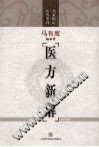 医方新解 PDF电子书下载中医教学-中医资料-中医医案-中医针灸-古籍珍本-中医基础-中医经典-中医-名家学术-中医男科-疾病专治-经方论治-名族医药-中医方剂-中药本草-中医拔罐-中医刮痧-推拿按摩-中医内科-中西结合-中医妇科-中医皮肤-中医医话-中医外科-中医儿科-中医儿科-海外中医-特色疗法-中医骨伤-中医四诊-中医养生阁