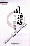 圆运动古中医临证应用PDF电子书下载中医教学-中医资料-中医医案-中医针灸-古籍珍本-中医基础-中医经典-中医-名家学术-中医男科-疾病专治-经方论治-名族医药-中医方剂-中药本草-中医拔罐-中医刮痧-推拿按摩-中医内科-中西结合-中医妇科-中医皮肤-中医医话-中医外科-中医儿科-中医儿科-海外中医-特色疗法-中医骨伤-中医四诊-中医养生阁
