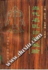 当代名医诊治秘验PDF电子书下载中医教学-中医资料-中医医案-中医针灸-古籍珍本-中医基础-中医经典-中医-名家学术-中医男科-疾病专治-经方论治-名族医药-中医方剂-中药本草-中医拔罐-中医刮痧-推拿按摩-中医内科-中西结合-中医妇科-中医皮肤-中医医话-中医外科-中医儿科-中医儿科-海外中医-特色疗法-中医骨伤-中医四诊-中医养生阁