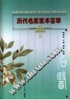 历代名医医术荟萃PDF电子书下载中医教学-中医资料-中医医案-中医针灸-古籍珍本-中医基础-中医经典-中医-名家学术-中医男科-疾病专治-经方论治-名族医药-中医方剂-中药本草-中医拔罐-中医刮痧-推拿按摩-中医内科-中西结合-中医妇科-中医皮肤-中医医话-中医外科-中医儿科-中医儿科-海外中医-特色疗法-中医骨伤-中医四诊-中医养生阁