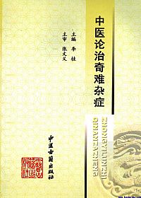 中医论治奇难杂症PDF电子书下载中医教学-中医资料-中医医案-中医针灸-古籍珍本-中医基础-中医经典-中医-名家学术-中医男科-疾病专治-经方论治-名族医药-中医方剂-中药本草-中医拔罐-中医刮痧-推拿按摩-中医内科-中西结合-中医妇科-中医皮肤-中医医话-中医外科-中医儿科-中医儿科-海外中医-特色疗法-中医骨伤-中医四诊-中医养生阁