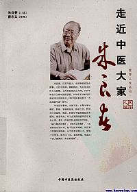 走近中医大家朱良春PDF电子书下载中医教学-中医资料-中医医案-中医针灸-古籍珍本-中医基础-中医经典-中医-名家学术-中医男科-疾病专治-经方论治-名族医药-中医方剂-中药本草-中医拔罐-中医刮痧-推拿按摩-中医内科-中西结合-中医妇科-中医皮肤-中医医话-中医外科-中医儿科-中医儿科-海外中医-特色疗法-中医骨伤-中医四诊-中医养生阁