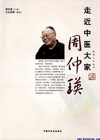 走近中医大家周仲瑛PDF电子书下载中医教学-中医资料-中医医案-中医针灸-古籍珍本-中医基础-中医经典-中医-名家学术-中医男科-疾病专治-经方论治-名族医药-中医方剂-中药本草-中医拔罐-中医刮痧-推拿按摩-中医内科-中西结合-中医妇科-中医皮肤-中医医话-中医外科-中医儿科-中医儿科-海外中医-特色疗法-中医骨伤-中医四诊-中医养生阁