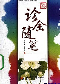 诊余随笔PDF电子书下载中医教学-中医资料-中医医案-中医针灸-古籍珍本-中医基础-中医经典-中医-名家学术-中医男科-疾病专治-经方论治-名族医药-中医方剂-中药本草-中医拔罐-中医刮痧-推拿按摩-中医内科-中西结合-中医妇科-中医皮肤-中医医话-中医外科-中医儿科-中医儿科-海外中医-特色疗法-中医骨伤-中医四诊-中医养生阁