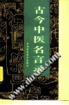 古今中医名言录PDF电子书下载中医教学-中医资料-中医医案-中医针灸-古籍珍本-中医基础-中医经典-中医-名家学术-中医男科-疾病专治-经方论治-名族医药-中医方剂-中药本草-中医拔罐-中医刮痧-推拿按摩-中医内科-中西结合-中医妇科-中医皮肤-中医医话-中医外科-中医儿科-中医儿科-海外中医-特色疗法-中医骨伤-中医四诊-中医养生阁