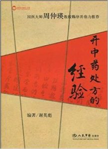 开中药处方的经验PDF电子书下载中医教学-中医资料-中医医案-中医针灸-古籍珍本-中医基础-中医经典-中医-名家学术-中医男科-疾病专治-经方论治-名族医药-中医方剂-中药本草-中医拔罐-中医刮痧-推拿按摩-中医内科-中西结合-中医妇科-中医皮肤-中医医话-中医外科-中医儿科-中医儿科-海外中医-特色疗法-中医骨伤-中医四诊-中医养生阁