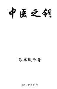中医之钥(修正版)PDF电子书下载中医教学-中医资料-中医医案-中医针灸-古籍珍本-中医基础-中医经典-中医-名家学术-中医男科-疾病专治-经方论治-名族医药-中医方剂-中药本草-中医拔罐-中医刮痧-推拿按摩-中医内科-中西结合-中医妇科-中医皮肤-中医医话-中医外科-中医儿科-中医儿科-海外中医-特色疗法-中医骨伤-中医四诊-中医养生阁
