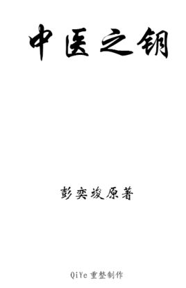 中医之钥(修正版)PDF电子书下载 - 中医养生阁中医教学-中医资料-中医医案-中医针灸-古籍珍本-中医基础-中医经典-中医-名家学术-中医男科-疾病专治-经方论治-名族医药-中医方剂-中药本草-中医拔罐-中医刮痧-推拿按摩-中医内科-中西结合-中医妇科-中医皮肤-中医医话-中医外科-中医儿科-中医儿科-海外中医-特色疗法-中医骨伤-中医四诊-中医养生阁