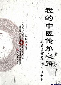 我的中医传承之路 艰辛与辉煌继承与创新PDF电子书下载中医教学-中医资料-中医医案-中医针灸-古籍珍本-中医基础-中医经典-中医-名家学术-中医男科-疾病专治-经方论治-名族医药-中医方剂-中药本草-中医拔罐-中医刮痧-推拿按摩-中医内科-中西结合-中医妇科-中医皮肤-中医医话-中医外科-中医儿科-中医儿科-海外中医-特色疗法-中医骨伤-中医四诊-中医养生阁