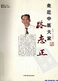 走近中医大家路志正PDF电子书下载中医教学-中医资料-中医医案-中医针灸-古籍珍本-中医基础-中医经典-中医-名家学术-中医男科-疾病专治-经方论治-名族医药-中医方剂-中药本草-中医拔罐-中医刮痧-推拿按摩-中医内科-中西结合-中医妇科-中医皮肤-中医医话-中医外科-中医儿科-中医儿科-海外中医-特色疗法-中医骨伤-中医四诊-中医养生阁