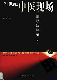 21世纪中医现场 第1卷 2005-2008 田原访谈录PDF电子书下载中医教学-中医资料-中医医案-中医针灸-古籍珍本-中医基础-中医经典-中医-名家学术-中医男科-疾病专治-经方论治-名族医药-中医方剂-中药本草-中医拔罐-中医刮痧-推拿按摩-中医内科-中西结合-中医妇科-中医皮肤-中医医话-中医外科-中医儿科-中医儿科-海外中医-特色疗法-中医骨伤-中医四诊-中医养生阁