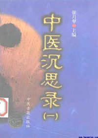 中医沉思录(一)PDF电子书下载中医教学-中医资料-中医医案-中医针灸-古籍珍本-中医基础-中医经典-中医-名家学术-中医男科-疾病专治-经方论治-名族医药-中医方剂-中药本草-中医拔罐-中医刮痧-推拿按摩-中医内科-中西结合-中医妇科-中医皮肤-中医医话-中医外科-中医儿科-中医儿科-海外中医-特色疗法-中医骨伤-中医四诊-中医养生阁