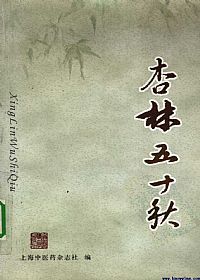 杏林五十秋PDF电子书下载中医教学-中医资料-中医医案-中医针灸-古籍珍本-中医基础-中医经典-中医-名家学术-中医男科-疾病专治-经方论治-名族医药-中医方剂-中药本草-中医拔罐-中医刮痧-推拿按摩-中医内科-中西结合-中医妇科-中医皮肤-中医医话-中医外科-中医儿科-中医儿科-海外中医-特色疗法-中医骨伤-中医四诊-中医养生阁