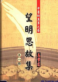 望明思故集:中医的异军之声 第1册PDF电子书下载中医教学-中医资料-中医医案-中医针灸-古籍珍本-中医基础-中医经典-中医-名家学术-中医男科-疾病专治-经方论治-名族医药-中医方剂-中药本草-中医拔罐-中医刮痧-推拿按摩-中医内科-中西结合-中医妇科-中医皮肤-中医医话-中医外科-中医儿科-中医儿科-海外中医-特色疗法-中医骨伤-中医四诊-中医养生阁