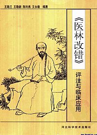 《医林改错》评注与临床应用PDF电子书下载中医教学-中医资料-中医医案-中医针灸-古籍珍本-中医基础-中医经典-中医-名家学术-中医男科-疾病专治-经方论治-名族医药-中医方剂-中药本草-中医拔罐-中医刮痧-推拿按摩-中医内科-中西结合-中医妇科-中医皮肤-中医医话-中医外科-中医儿科-中医儿科-海外中医-特色疗法-中医骨伤-中医四诊-中医养生阁