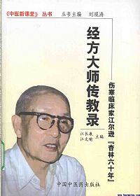 经方大师传教录 伤寒临床家江尔逊“杏林六十年”PDF电子书下载中医教学-中医资料-中医医案-中医针灸-古籍珍本-中医基础-中医经典-中医-名家学术-中医男科-疾病专治-经方论治-名族医药-中医方剂-中药本草-中医拔罐-中医刮痧-推拿按摩-中医内科-中西结合-中医妇科-中医皮肤-中医医话-中医外科-中医儿科-中医儿科-海外中医-特色疗法-中医骨伤-中医四诊-中医养生阁