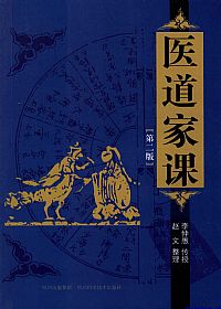 医道家课PDF电子书下载中医教学-中医资料-中医医案-中医针灸-古籍珍本-中医基础-中医经典-中医-名家学术-中医男科-疾病专治-经方论治-名族医药-中医方剂-中药本草-中医拔罐-中医刮痧-推拿按摩-中医内科-中西结合-中医妇科-中医皮肤-中医医话-中医外科-中医儿科-中医儿科-海外中医-特色疗法-中医骨伤-中医四诊-中医养生阁