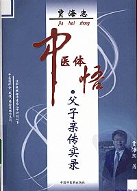 贾海忠中医体悟:父子亲传实录PDF电子书下载中医教学-中医资料-中医医案-中医针灸-古籍珍本-中医基础-中医经典-中医-名家学术-中医男科-疾病专治-经方论治-名族医药-中医方剂-中药本草-中医拔罐-中医刮痧-推拿按摩-中医内科-中西结合-中医妇科-中医皮肤-中医医话-中医外科-中医儿科-中医儿科-海外中医-特色疗法-中医骨伤-中医四诊-中医养生阁