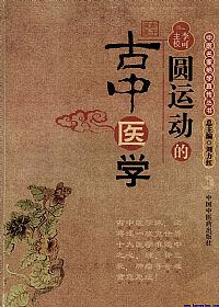 圆运动的古中医学PDF电子书下载中医教学-中医资料-中医医案-中医针灸-古籍珍本-中医基础-中医经典-中医-名家学术-中医男科-疾病专治-经方论治-名族医药-中医方剂-中药本草-中医拔罐-中医刮痧-推拿按摩-中医内科-中西结合-中医妇科-中医皮肤-中医医话-中医外科-中医儿科-中医儿科-海外中医-特色疗法-中医骨伤-中医四诊-中医养生阁