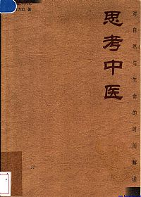 思考中医 对自然与生命的时间解读 伤寒论导论PDF电子书下载中医教学-中医资料-中医医案-中医针灸-古籍珍本-中医基础-中医经典-中医-名家学术-中医男科-疾病专治-经方论治-名族医药-中医方剂-中药本草-中医拔罐-中医刮痧-推拿按摩-中医内科-中西结合-中医妇科-中医皮肤-中医医话-中医外科-中医儿科-中医儿科-海外中医-特色疗法-中医骨伤-中医四诊-中医养生阁