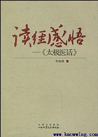 读经感悟:《太极医话》PDF电子书下载中医教学-中医资料-中医医案-中医针灸-古籍珍本-中医基础-中医经典-中医-名家学术-中医男科-疾病专治-经方论治-名族医药-中医方剂-中药本草-中医拔罐-中医刮痧-推拿按摩-中医内科-中西结合-中医妇科-中医皮肤-中医医话-中医外科-中医儿科-中医儿科-海外中医-特色疗法-中医骨伤-中医四诊-中医养生阁