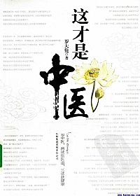 这才是中医PDF电子书下载中医教学-中医资料-中医医案-中医针灸-古籍珍本-中医基础-中医经典-中医-名家学术-中医男科-疾病专治-经方论治-名族医药-中医方剂-中药本草-中医拔罐-中医刮痧-推拿按摩-中医内科-中西结合-中医妇科-中医皮肤-中医医话-中医外科-中医儿科-中医儿科-海外中医-特色疗法-中医骨伤-中医四诊-中医养生阁