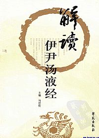 解读《伊尹汤液经》PDF电子书下载中医教学-中医资料-中医医案-中医针灸-古籍珍本-中医基础-中医经典-中医-名家学术-中医男科-疾病专治-经方论治-名族医药-中医方剂-中药本草-中医拔罐-中医刮痧-推拿按摩-中医内科-中西结合-中医妇科-中医皮肤-中医医话-中医外科-中医儿科-中医儿科-海外中医-特色疗法-中医骨伤-中医四诊-中医养生阁