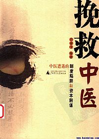 挽救中医 中医遭遇的制度陷阱和资本阴谋PDF电子书下载 - 中医养生阁中医教学-中医资料-中医医案-中医针灸-古籍珍本-中医基础-中医经典-中医-名家学术-中医男科-疾病专治-经方论治-名族医药-中医方剂-中药本草-中医拔罐-中医刮痧-推拿按摩-中医内科-中西结合-中医妇科-中医皮肤-中医医话-中医外科-中医儿科-中医儿科-海外中医-特色疗法-中医骨伤-中医四诊-中医养生阁