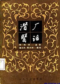 潜厂医话PDF电子书下载中医教学-中医资料-中医医案-中医针灸-古籍珍本-中医基础-中医经典-中医-名家学术-中医男科-疾病专治-经方论治-名族医药-中医方剂-中药本草-中医拔罐-中医刮痧-推拿按摩-中医内科-中西结合-中医妇科-中医皮肤-中医医话-中医外科-中医儿科-中医儿科-海外中医-特色疗法-中医骨伤-中医四诊-中医养生阁