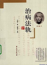 治病法轨PDF电子书下载中医教学-中医资料-中医医案-中医针灸-古籍珍本-中医基础-中医经典-中医-名家学术-中医男科-疾病专治-经方论治-名族医药-中医方剂-中药本草-中医拔罐-中医刮痧-推拿按摩-中医内科-中西结合-中医妇科-中医皮肤-中医医话-中医外科-中医儿科-中医儿科-海外中医-特色疗法-中医骨伤-中医四诊-中医养生阁