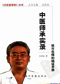 中医师承实录PDF电子书下载中医教学-中医资料-中医医案-中医针灸-古籍珍本-中医基础-中医经典-中医-名家学术-中医男科-疾病专治-经方论治-名族医药-中医方剂-中药本草-中医拔罐-中医刮痧-推拿按摩-中医内科-中西结合-中医妇科-中医皮肤-中医医话-中医外科-中医儿科-中医儿科-海外中医-特色疗法-中医骨伤-中医四诊-中医养生阁