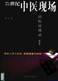 21世纪中医现场 第4卷 2005-2008 田原访谈录PDF电子书下载中医教学-中医资料-中医医案-中医针灸-古籍珍本-中医基础-中医经典-中医-名家学术-中医男科-疾病专治-经方论治-名族医药-中医方剂-中药本草-中医拔罐-中医刮痧-推拿按摩-中医内科-中西结合-中医妇科-中医皮肤-中医医话-中医外科-中医儿科-中医儿科-海外中医-特色疗法-中医骨伤-中医四诊-中医养生阁