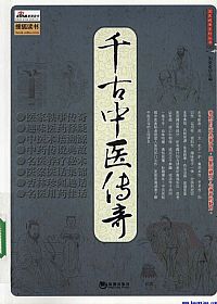 千古中医传奇PDF电子书下载中医教学-中医资料-中医医案-中医针灸-古籍珍本-中医基础-中医经典-中医-名家学术-中医男科-疾病专治-经方论治-名族医药-中医方剂-中药本草-中医拔罐-中医刮痧-推拿按摩-中医内科-中西结合-中医妇科-中医皮肤-中医医话-中医外科-中医儿科-中医儿科-海外中医-特色疗法-中医骨伤-中医四诊-中医养生阁