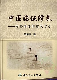 中医临证修养PDF电子书下载中医教学-中医资料-中医医案-中医针灸-古籍珍本-中医基础-中医经典-中医-名家学术-中医男科-疾病专治-经方论治-名族医药-中医方剂-中药本草-中医拔罐-中医刮痧-推拿按摩-中医内科-中西结合-中医妇科-中医皮肤-中医医话-中医外科-中医儿科-中医儿科-海外中医-特色疗法-中医骨伤-中医四诊-中医养生阁