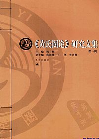 《黄氏圈论》研究文集第1辑PDF电子书下载中医教学-中医资料-中医医案-中医针灸-古籍珍本-中医基础-中医经典-中医-名家学术-中医男科-疾病专治-经方论治-名族医药-中医方剂-中药本草-中医拔罐-中医刮痧-推拿按摩-中医内科-中西结合-中医妇科-中医皮肤-中医医话-中医外科-中医儿科-中医儿科-海外中医-特色疗法-中医骨伤-中医四诊-中医养生阁