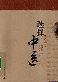 选择中医PDF电子书下载中医教学-中医资料-中医医案-中医针灸-古籍珍本-中医基础-中医经典-中医-名家学术-中医男科-疾病专治-经方论治-名族医药-中医方剂-中药本草-中医拔罐-中医刮痧-推拿按摩-中医内科-中西结合-中医妇科-中医皮肤-中医医话-中医外科-中医儿科-中医儿科-海外中医-特色疗法-中医骨伤-中医四诊-中医养生阁