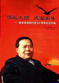 国医大师风湿泰斗 娄多峰教授行医六十周年纪念专集PDF电子书下载中医教学-中医资料-中医医案-中医针灸-古籍珍本-中医基础-中医经典-中医-名家学术-中医男科-疾病专治-经方论治-名族医药-中医方剂-中药本草-中医拔罐-中医刮痧-推拿按摩-中医内科-中西结合-中医妇科-中医皮肤-中医医话-中医外科-中医儿科-中医儿科-海外中医-特色疗法-中医骨伤-中医四诊-中医养生阁