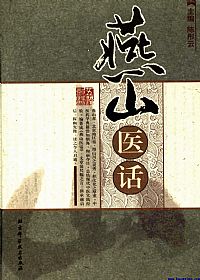 燕山医话PDF电子书下载中医教学-中医资料-中医医案-中医针灸-古籍珍本-中医基础-中医经典-中医-名家学术-中医男科-疾病专治-经方论治-名族医药-中医方剂-中药本草-中医拔罐-中医刮痧-推拿按摩-中医内科-中西结合-中医妇科-中医皮肤-中医医话-中医外科-中医儿科-中医儿科-海外中医-特色疗法-中医骨伤-中医四诊-中医养生阁