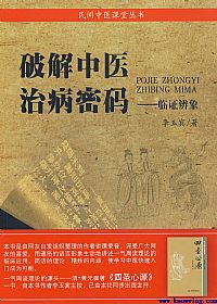 破解中医治病密码:临床辨象PDF电子书下载中医教学-中医资料-中医医案-中医针灸-古籍珍本-中医基础-中医经典-中医-名家学术-中医男科-疾病专治-经方论治-名族医药-中医方剂-中药本草-中医拔罐-中医刮痧-推拿按摩-中医内科-中西结合-中医妇科-中医皮肤-中医医话-中医外科-中医儿科-中医儿科-海外中医-特色疗法-中医骨伤-中医四诊-中医养生阁