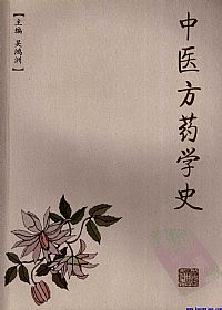 中医方药学史PDF电子书下载中医教学-中医资料-中医医案-中医针灸-古籍珍本-中医基础-中医经典-中医-名家学术-中医男科-疾病专治-经方论治-名族医药-中医方剂-中药本草-中医拔罐-中医刮痧-推拿按摩-中医内科-中西结合-中医妇科-中医皮肤-中医医话-中医外科-中医儿科-中医儿科-海外中医-特色疗法-中医骨伤-中医四诊-中医养生阁