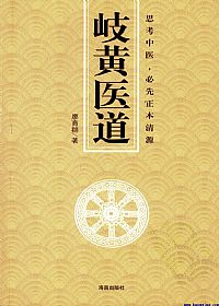 岐黄医道PDF电子书下载中医教学-中医资料-中医医案-中医针灸-古籍珍本-中医基础-中医经典-中医-名家学术-中医男科-疾病专治-经方论治-名族医药-中医方剂-中药本草-中医拔罐-中医刮痧-推拿按摩-中医内科-中西结合-中医妇科-中医皮肤-中医医话-中医外科-中医儿科-中医儿科-海外中医-特色疗法-中医骨伤-中医四诊-中医养生阁