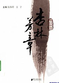 杏林芳章PDF电子书下载中医教学-中医资料-中医医案-中医针灸-古籍珍本-中医基础-中医经典-中医-名家学术-中医男科-疾病专治-经方论治-名族医药-中医方剂-中药本草-中医拔罐-中医刮痧-推拿按摩-中医内科-中西结合-中医妇科-中医皮肤-中医医话-中医外科-中医儿科-中医儿科-海外中医-特色疗法-中医骨伤-中医四诊-中医养生阁